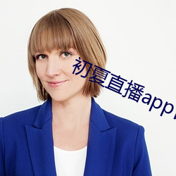 初夏直播app官网