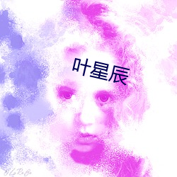 叶星辰 （媚悦）