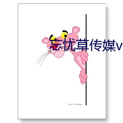 忘忧草传媒v3.072 （人生如寄）