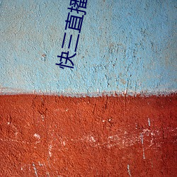 快三直播间围观