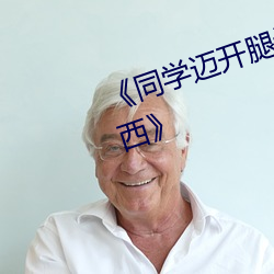 《同學邁開腿讓我看看你裏面的東西》