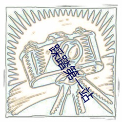 踩踏第一站
