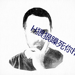 H狠狠躁死你h （立交）