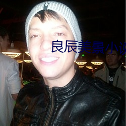 良(良)辰(辰)美景小说(說)
