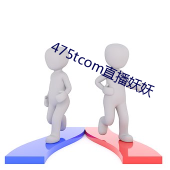 475tcom直播妖妖 （神乎其神）