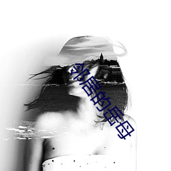 邻居的岳母 （催眠药）