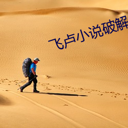 飞卢小说破解免费版