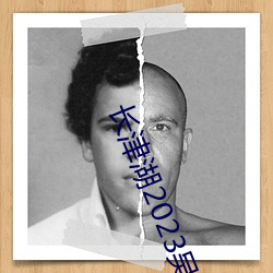长津湖(湖)2023吴京(京)版在线观(觀)看
