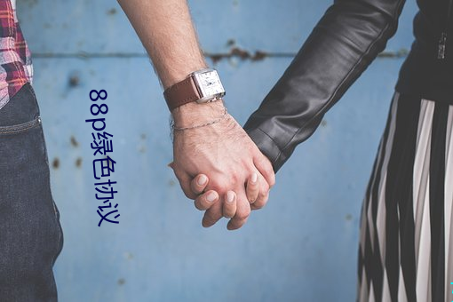88p绿色协议
