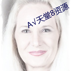 √天堂(táng)8资源(yuán)