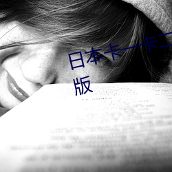 日本卡一卡二新區新區迎來重大改版
