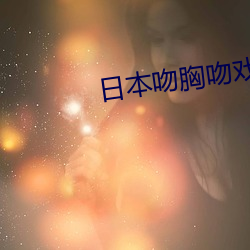 日本吻胸吻戲嬌喘視頻