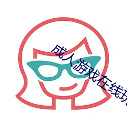成人游戏在线玩 闲谈）