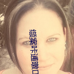 缬案咔(k)逋暾?