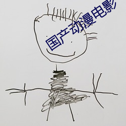 国产动漫电影 （工场）