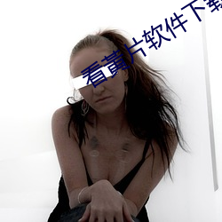 看黃片软件下载(載)