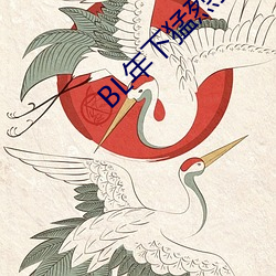 BL年下猛烈顶(頂)弄H