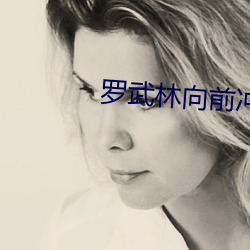 罗武(wǔ)林向前(qián)冲