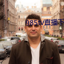 985tv直(zhí)播下载