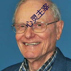 心灵(líng)主宰