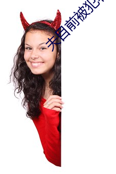 夫目前被犯若妻 在线看