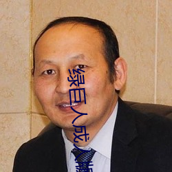 绿巨人成人版 （一眨巴眼）