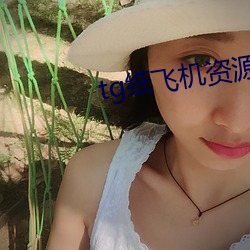 tg纸飞机资源群(q¨²n)