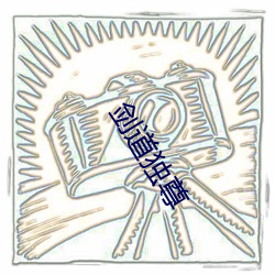 剑道独尊