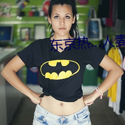 東京熱…人妻大乳