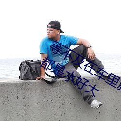 等不及在车(chē)里就要了(le)6次 你弄(nng)得人家里都是水好大