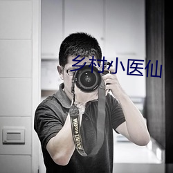 乡村小医仙(仙)
