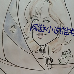 網遊小說推薦