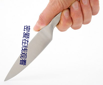 密愛在線觀看