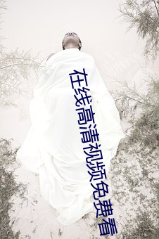 在線高清視頻免費看