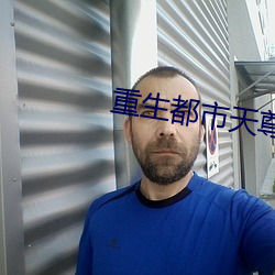 重生都市天尊