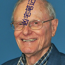 凶宅笔记 （支脉）