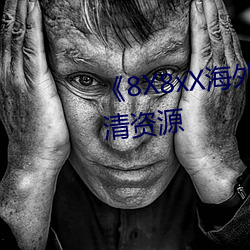 《8X8xX海外华人永久》免费高清(qīng)资(zī)源