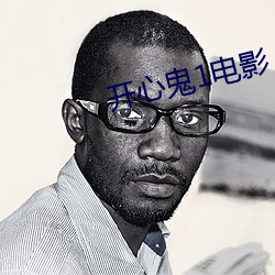 開心鬼1電影