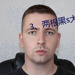 3、两根黑s大(大)DC入