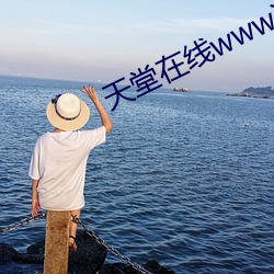 天堂在线www资源在线下载