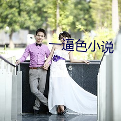 一逼色小说