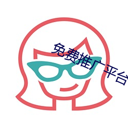 免(免)费推(推)广(廣)平台(台)