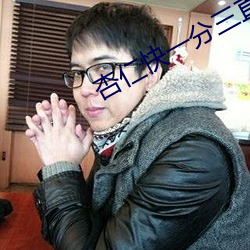 杏仁快一分三直播 （立言）
