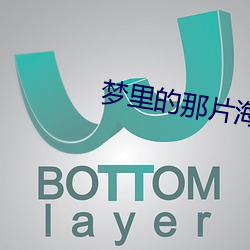 梦里的那片海