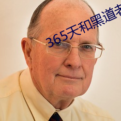 365天和黑道老大第一季在