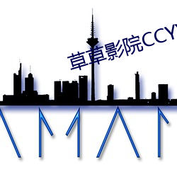 草草影院CCYYCOM