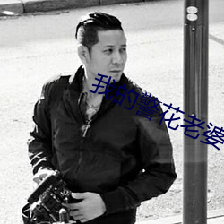我的警花老婆