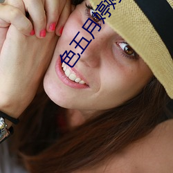 色五(wǔ)月婷(tíng)婷91