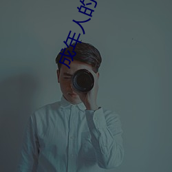 成年人的世界有多艱辛 成年的人的世界一個就夠了