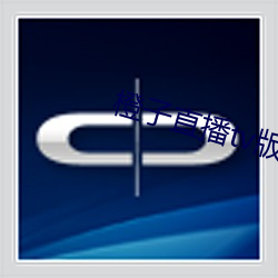 橙子(子)直播tv版(版)下载